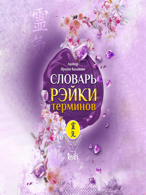 Title details for Словарь Рэйки терминов by Ирина Козлова - Available